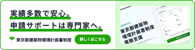 東京都建築物環境計画書制度の申請サポート