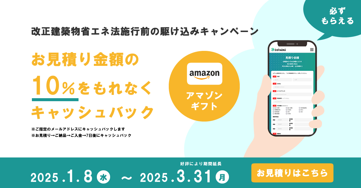 【必ずもらえる】省エネ法施行前のキャンペーン／キャッシュバック（期間延長）