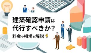 建築確認申請は代行すべきか？料金や相場を解説