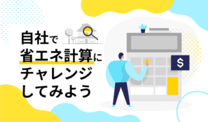 自社で省エネ計算にチャレンジしてみよう