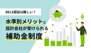 BELS認証は難しい？水準別メリットと設計会社が受けられる補助金制度