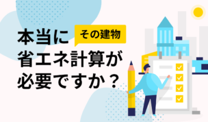 その建物、本当に省エネ計算が必要ですか？