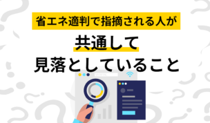 省エネ適判で指摘される設計会社様が共通して見落としていること（保存版）
