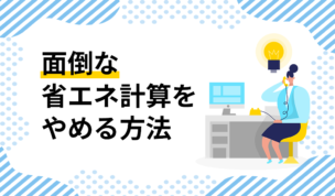 自社で省エネ計算をやめる方法